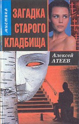читать Загадка старого кладбища