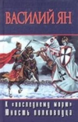 читать К 'последнему' морю (др. изд.)