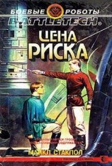 читать Цена риска