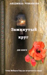 читать Замкнутый круг: Точка Мебиуса. Там, где встречаются миры