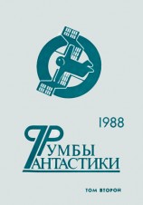 читать Румбы фантастики. 1988 год. Том II