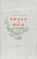 читать Ветер с юга