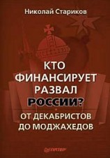читать Кто финансирует развал России? От декабристов до моджахедов