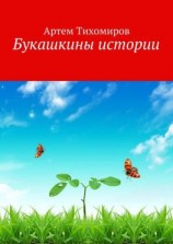 читать Букашкины истории