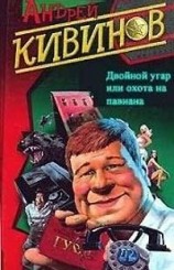 читать Двойной угар, или Охота на павиана