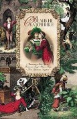 читать Великие сказочники