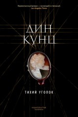 читать Тихий уголок