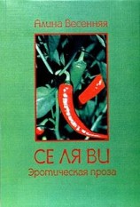 читать Се ля ви