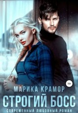 читать Строгий босс