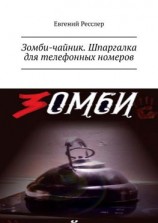 читать Зомби-чайник. Шпаргалка для телефонных номеров
