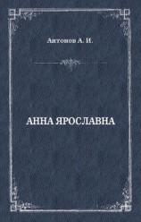 читать Анна Ярославна. Русская королева