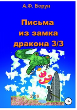 читать Письма из замка дракона 3/3