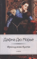 читать Французова бухта