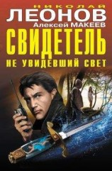 читать Свидетель, не увидевший свет (сборник)