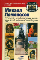 читать Михаил Ломоносов: учёный-энциклопедист, поэт, художник, радетель просвещения