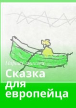 читать Сказка для европейца