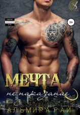читать Мечта  не наказание