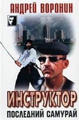 читать Последний самурай