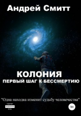 читать Колония  первый шаг к бессмертию