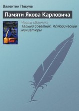 читать Памяти Якова Карловича