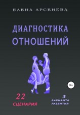 читать Диагностика отношений