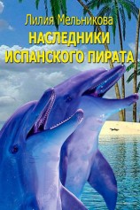 читать Наследники испанского пирата