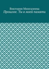 читать Прошлое. Ты в моей памяти. Книга четвёртая