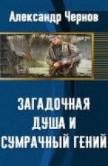 читать Загадочная душа и сумрачный гений