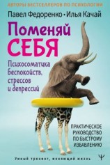 читать Поменяй себя! Психосоматика беспокойств, стрессов и депрессий. Практическое руководство по быстрому избавлению