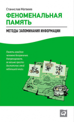 читать Феноменальная память. Методы запоминания информации