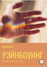 читать Рэйнбоуинг. Исцеление цветом