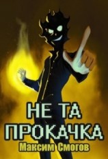 читать Не та прокачка