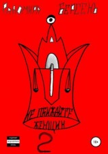 читать Не обижайте женщин. Часть 2