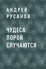 читать Чудеса порой случаются