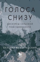 читать «Голоса снизу»: дискурсы сельской повседневности
