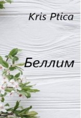 читать Беллим