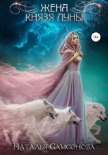 читать Жена князя Луны