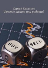 читать Форекс: казино или работа?