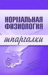 читать Нормальная физиология