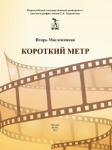 читать Короткий метр. Сборник сценариев для учебных и курсовых игровых фильмов