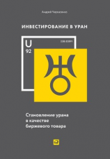 читать Инвестирование в Уран