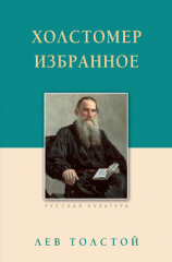 читать Холстомер. Избранное