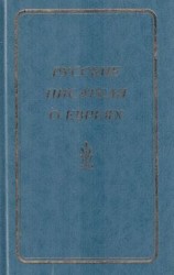 читать Русские писатели о евреях. Книга 1