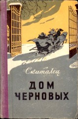 читать Дом Черновых