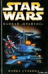 читать X-Wing-3: Капкан «Крайтос»