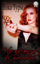 читать Не целься в любовь