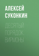 читать Десятый порядок. Книга первая. Вирмоны