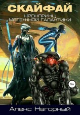 читать Кронпринц мятежной галактики 1. СКАЙФАЙ
