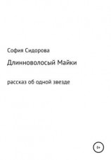 читать Длинноволосый Майки