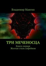 читать Три Меченосца. Книга первая. Желтая сталь алфейнов